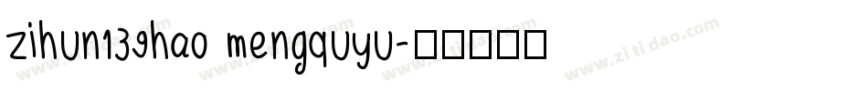 zihun139hao mengquyu字体转换